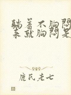 躺着不胸闷站起来就胸闷是啥原因封面