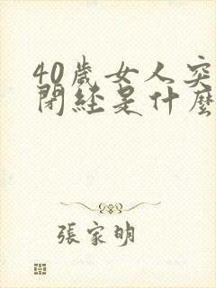 40岁女人突然闭经是什么原因