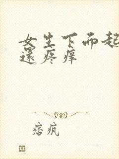 女生下面起疙瘩还疼痒