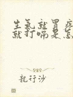 生气就胃疼然后就打嗝是怎么回事