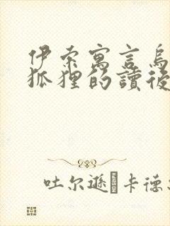 伊索寓言乌鸦和狐狸的读后感