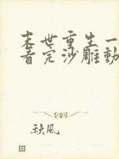 末世重生一口气看完沙雕动画封面