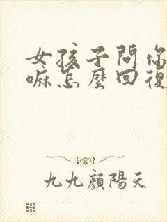 女孩子问你在干嘛怎么回复