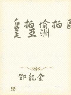 自拍 偷拍 欧美 亚洲