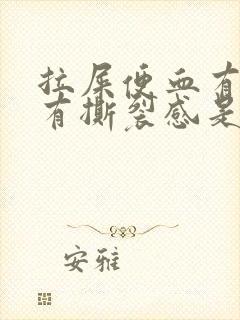 拉屎便血有血块有撕裂感是为什么