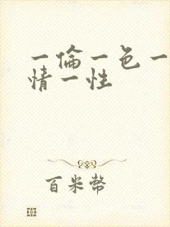 一伦一色一乱一情一性
