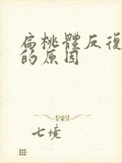 扁桃体反复化脓的原因