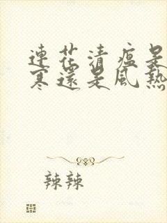 连花清瘟是治风寒还是风热感冒