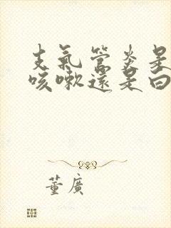 支气管炎是晚上咳嗽还是白天咳嗽