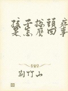 孩子总头疼头晕是怎么回事封面