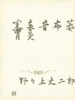 塞来昔布萎缩性胃炎