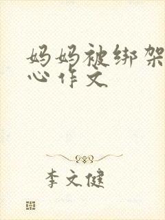 妈妈被绑架挠脚心作文封面