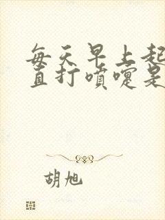 每天早上起床一直打喷嚏是怎么回事