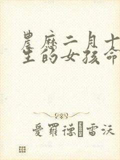 农历二月十三出生的女孩命运