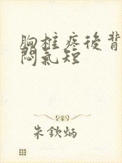 胸椎疼后背疼胸闷气短