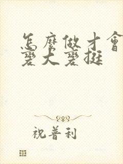 怎么做才会让胸变大变挺