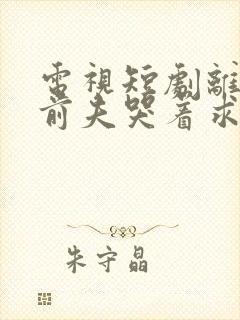 电视短剧离婚后前夫哭着求复婚