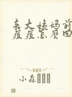 来大姨妈前后长痘痘怎么回事封面