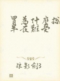 胃为什么总是下半夜难受