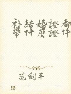 补结婚证都需要带什么证件