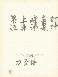 早上醒来打喷嚏流鼻涕是什么原因