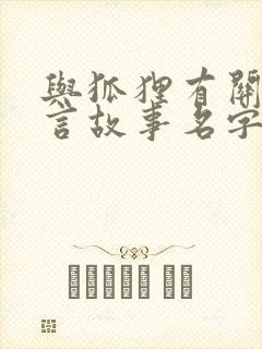 与狐狸有关的寓言故事名字