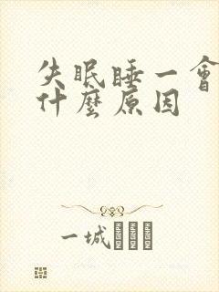 失眠睡一会就醒什么原因封面