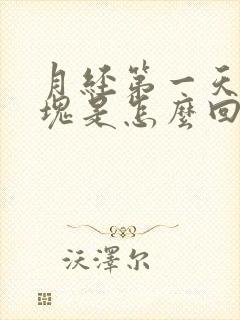 月经第一天是血块是怎么回事