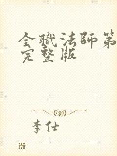 全职法师第七季完整版