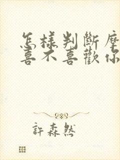 怎样判断摩羯男喜不喜欢你