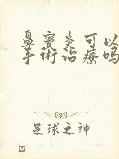 鼻窦炎可以通过手术治疗吗