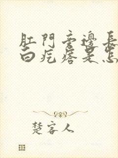 肛门旁边长了个白疙瘩是怎么回事不疼不痒