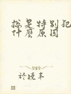 总是特别犯困是什么原因