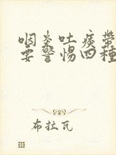 咽炎吐痰带血丝要警惕四种病封面