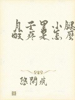 月子里小腿肌肉酸疼是怎么回事封面