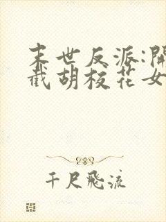 末世反派:开局截胡校花女主'封面