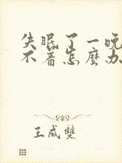 失眠了一晚上睡不着怎么办