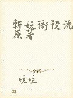 斩妖衙役沈七夜原著封面