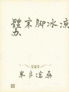 体寒脚冰凉怎么办