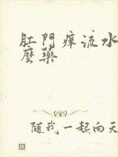 肛门痒流水用什么药封面