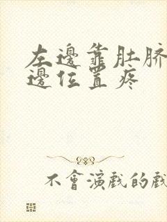 左边靠肚脐眼旁边位置疼