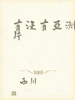 有没有亚洲一级片