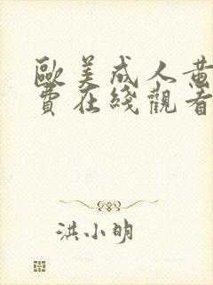 欧美成人黄片免费在线观看