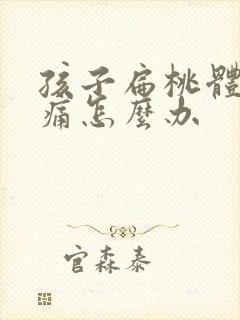 孩子扁桃体肥大痛怎么办