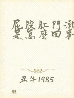 屁股肛门潮湿疼是怎么回事