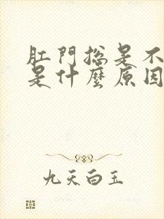 肛门总是不舒服是什么原因