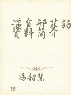 演员邢菲的个人资料简介