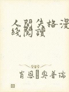 人间失格漫画在线阅读