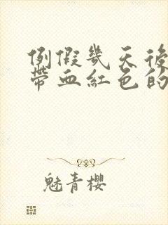 例假几天后白带带血红色的.什么原因