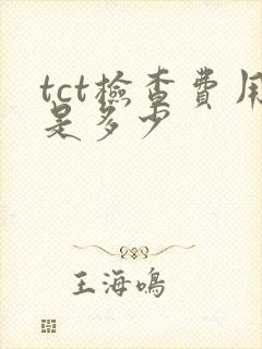 tct检查费用是多少